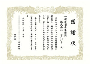 株式会社T.D.Sへの感謝状_マンションC
