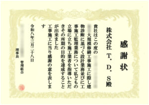 株式会社T.D.Sへの感謝状_マンションR